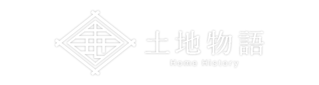 土地歴史調査の土地物語