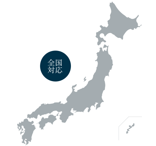 全国対応